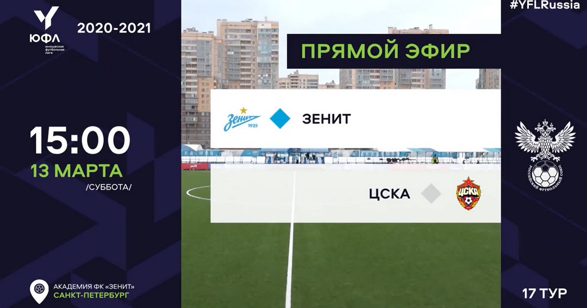 ЮФЛ-1. Зенит-2003 — ПФК ЦСКА-2003 — 7:0