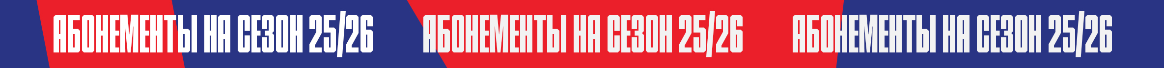 Абонементы на весеннюю часть сезона 25/26