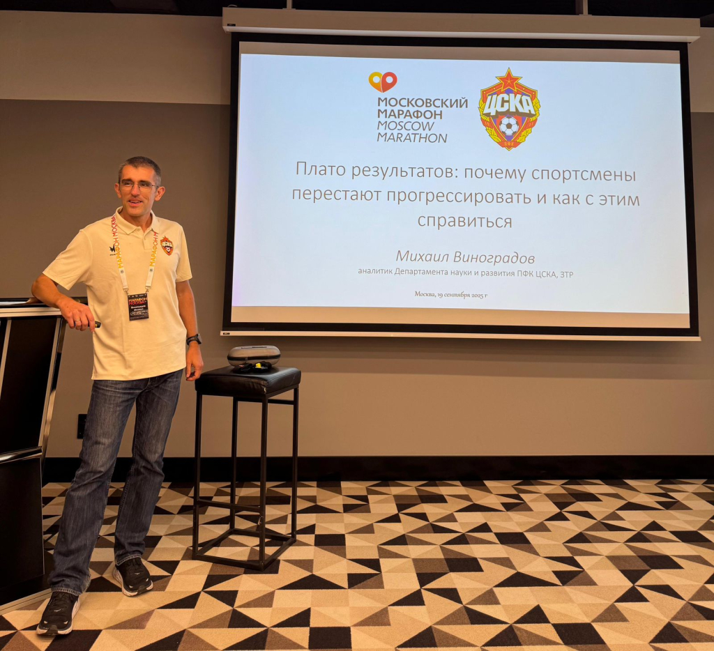 Сотрудник Департамента науки и развития ПФК ЦСКА на конференции Московского марафона